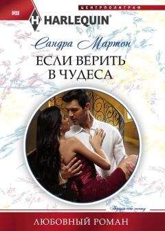 Сандра Мартон - Если верить в чудеса - Читать | Читать онлайн | Читаемые книги читать онлайн бесплатно | booksread-online.com