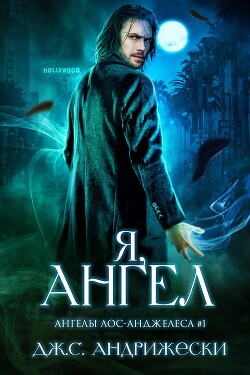 Я, ангел (ЛП) - Андрижески Дж. С. - Читать 📖 Читать онлайн 👀 Читаемые книги читать онлайн бесплатно 🔥 booksread-online.com