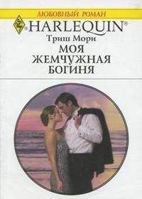 Триш Мори - Моя жемчужная богиня - Читать 📖 Читать онлайн 👀 Читаемые книги читать онлайн бесплатно 🔥 booksread-online.com