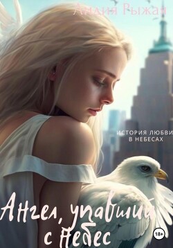 Ангел, упавший с небес - Рыжая Лидия - Читать 📖 Читать онлайн 👀 Читаемые книги читать онлайн бесплатно 🔥 booksread-online.com