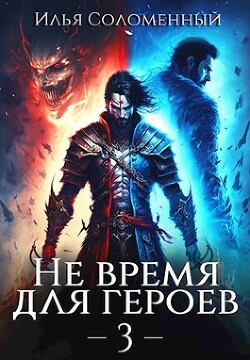 Не время для героев 3 (СИ) - Соломенный Илья - Читать 📖 Читать онлайн 👀 Читаемые книги читать онлайн бесплатно 🔥 booksread-online.com