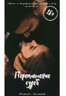 Переплетение судеб (СИ) - Ланкастер Наталья - Читать Читать онлайн Читаемые книги читать онлайн бесплатно booksread-online.com