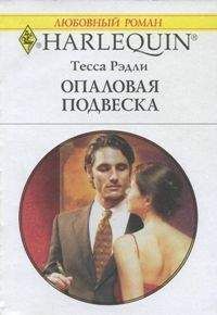 Тесса Рэдли - Опаловая подвеска - Читать 📖 Читать онлайн 👀 Читаемые книги читать онлайн бесплатно 🔥 booksread-online.com