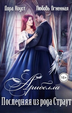 Последняя из рода Страут (СИ) - Огненная Любовь - Читать 📖 Читать онлайн 👀 Читаемые книги читать онлайн бесплатно 🔥 booksread-online.com