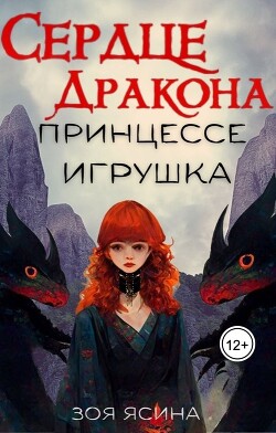 Сердце дракона — принцессе игрушка (СИ) - Ясина Зоя - Читать 📖 Читать онлайн 👀 Читаемые книги читать онлайн бесплатно booksread-online.com