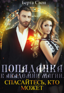 Попаданка в академии магии. Спасайтесь, кто может (СИ) - Свон Берта - Читать 📖 Читать онлайн 👀 Читаемые книги читать онлайн бесплатно 🔥 booksread-online.com