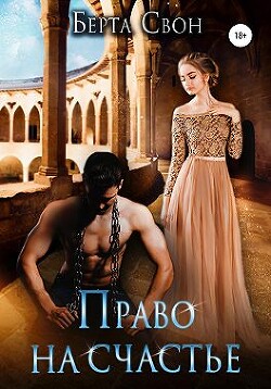 Право на счастье (СИ) - Свон Берта - Читать | Читать онлайн | Читаемые книги читать онлайн бесплатно | booksread-online.com