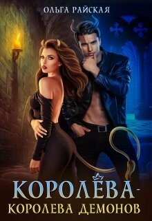 Королёва - королева демонов (СИ) - Райская Ольга - Читать 📖 Читать онлайн 👀 Читаемые книги читать онлайн бесплатно 🔥 booksread-online.com
