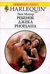 Энн Мэтер - Ребенок Джека Риордана - Читать 📖 Читать онлайн 👀 Читаемые книги читать онлайн бесплатно 🔥 booksread-online.com