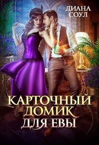 Карточный домик для Евы. Часть 1 (СИ) - Соул Диана - Читать | Читать онлайн | Читаемые книги читать онлайн бесплатно | booksread-online.com