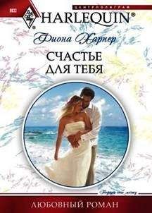 Фиона Харпер - Счастье для тебя - Читать 📖 Читать онлайн 👀 Читаемые книги читать онлайн бесплатно 🔥 booksread-online.com