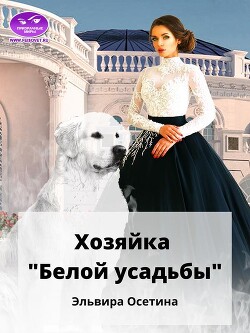 Хозяйка "Белой усадьбы" (СИ) - Осетина Эльвира - Читать 📖 Читать онлайн 👀 Читаемые книги читать онлайн бесплатно 🔥 booksread-online.com