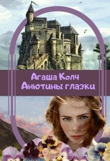 Анютины глазки (СИ) - Колч Агаша - Читать 📖 Читать онлайн 👀 Читаемые книги читать онлайн бесплатно 🔥 booksread-online.com