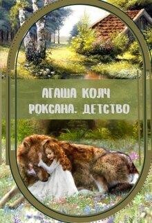 Роксана. Детство (СИ) - Колч Агаша - Читать 📖 Читать онлайн 👀 Читаемые книги читать онлайн бесплатно 🔥 booksread-online.com