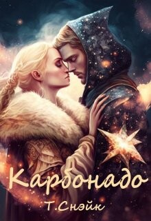 Карбонадо (СИ) - Снэйк Тори - Читать Читать онлайн Читаемые книги читать онлайн бесплатно booksread-online.com