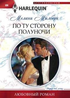 Мелани Милберн - По ту сторону полуночи - Читать 📖 Читать онлайн 👀 Читаемые книги читать онлайн бесплатно 🔥 booksread-online.com