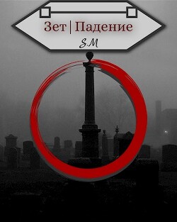 Зет|Падение (СИ) - Косов Илья - Читать | Читать онлайн | Читаемые книги читать онлайн бесплатно | booksread-online.com