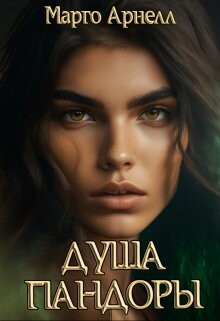 Душа Пандоры (СИ) - Арнелл Марго - Читать 📖 Читать онлайн 👀 Читаемые книги читать онлайн бесплатно 🔥 booksread-online.com