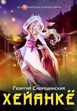Хейанке (СИ) - Смородинский Георгий Георгиевич - Читать 📖 Читать онлайн 👀 Читаемые книги читать онлайн бесплатно 🔥 booksread-online.com