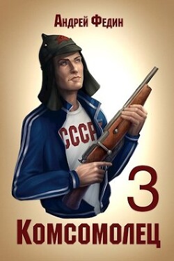 Комсомолец 3 (СИ) - Федин Андрей Анатольевич - Читать 📖 Читать онлайн 👀 Читаемые книги читать онлайн бесплатно 🔥 booksread-online.com