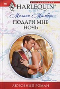 Мелани Милберн - Подари мне ночь - Читать 📖 Читать онлайн 👀 Читаемые книги читать онлайн бесплатно 🔥 booksread-online.com