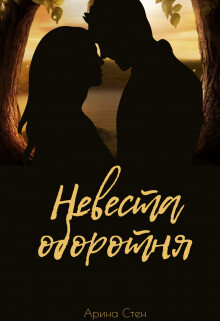 Невеста оборотня (СИ) - Стен Арина - Читать | Читать онлайн | Читаемые книги читать онлайн бесплатно | booksread-online.com