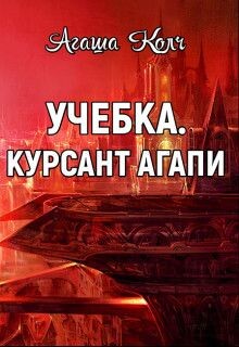 Учебка. Курсант Агапи (СИ) - Колч Агаша - Читать 📖 Читать онлайн 👀 Читаемые книги читать онлайн бесплатно 🔥 booksread-online.com