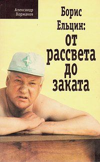 Александр Коржаков - Борис Ельцин: От рассвета до заката - Читать | Читать онлайн | Читаемые книги читать онлайн бесплатно | booksread-online.com