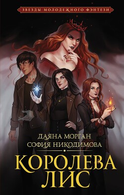Королева Лис - Морган Даяна - Читать Читать онлайн Читаемые книги читать онлайн бесплатно booksread-online.com