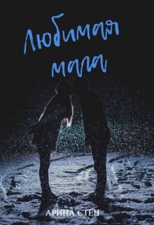 Любимая мага (СИ) - Стен Арина - Читать | Читать онлайн | Читаемые книги читать онлайн бесплатно | booksread-online.com