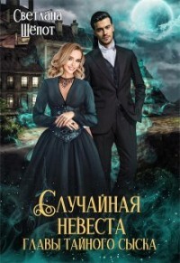 Случайная невеста главы тайного сыска (СИ) - Шёпот Светлана - Читать 📖 Читать онлайн 👀 Читаемые книги читать онлайн бесплатно 🔥 booksread-online.com