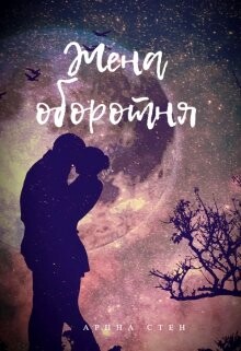 Жена оборотня (СИ) - Стен Арина - Читать 📖 Читать онлайн 👀 Читаемые книги читать онлайн бесплатно 🔥 booksread-online.com