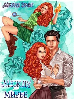 Междумирье (СИ) - Эрфе Мария - Читать Читать онлайн Читаемые книги читать онлайн бесплатно booksread-online.com