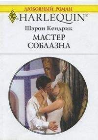 Шэрон Кендрик - Мастер соблазна - Читать 📖 Читать онлайн 👀 Читаемые книги читать онлайн бесплатно 🔥 booksread-online.com