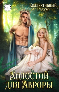 Холостой для Авроры (СИ) - Фрес Константин - Читать 📖 Читать онлайн 👀 Читаемые книги читать онлайн бесплатно 🔥 booksread-online.com