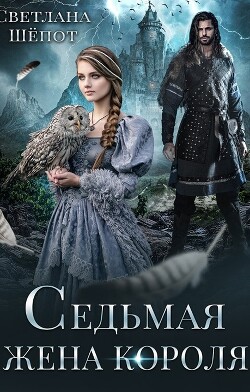 Седьмая жена короля (СИ) - Шёпот Светлана - Читать 📖 Читать онлайн 👀 Читаемые книги читать онлайн бесплатно 🔥 booksread-online.com