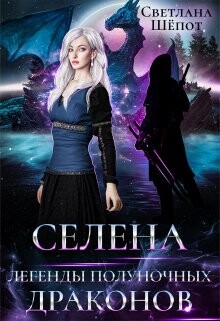 Легенды полуночных драконов (СИ) - Шёпот Светлана - Читать 📖 Читать онлайн 👀 Читаемые книги читать онлайн бесплатно 🔥 booksread-online.com