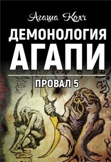 Демонология Агапи (СИ) - Колч Агаша - Читать 📖 Читать онлайн 👀 Читаемые книги читать онлайн бесплатно 🔥 booksread-online.com