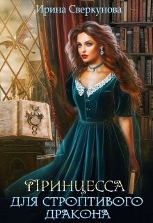 Принцесса для строптивого дракона (СИ) - Сверкунова Ирина Ивановна "miss_Marpl_Bams" - Читать | Читать онлайн | Читаемые книги читать онлайн бесплатно | booksread-online.com