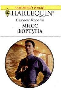 Сьюзен Кросби - Мисс Фортуна - Читать 📖 Читать онлайн 👀 Читаемые книги читать онлайн бесплатно 🔥 booksread-online.com