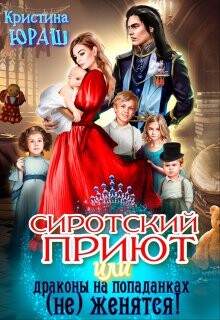 Сиротский приют, или драконы на попаданках (не) женятся! (СИ) - Юраш Кристина - Читать 📖 Читать онлайн 👀 Читаемые книги читать онлайн бесплатно 🔥 booksread-online.com