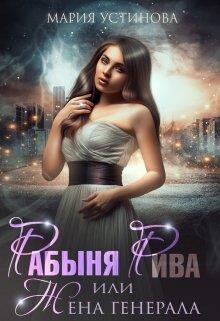 Рабыня Рива, или Жена генерала (СИ) - Устинова Мария - Читать | Читать онлайн | Читаемые книги читать онлайн бесплатно | booksread-online.com