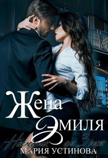 Жена Эмиля. Наследник для Зверя (СИ) - Устинова Мария - Читать | Читать онлайн | Читаемые книги читать онлайн бесплатно | booksread-online.com