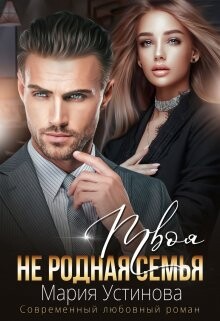 Твоя (не) родная семья (СИ) - Устинова Мария - Читать 📖 Читать онлайн 👀 Читаемые книги читать онлайн бесплатно 🔥 booksread-online.com