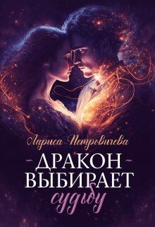 Дракон выбирает судьбу (СИ) - Петровичева Лариса - Читать 📖 Читать онлайн 👀 Читаемые книги читать онлайн бесплатно 🔥 booksread-online.com