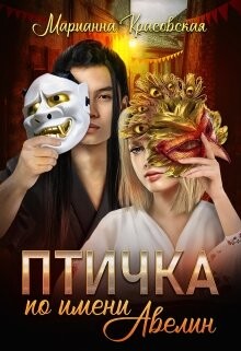 Птичка по имени Авелин (СИ) - Красовская Марианна - Читать | Читать онлайн | Читаемые книги читать онлайн бесплатно | booksread-online.com