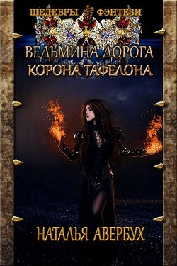 Корона Тафелона (СИ) - Авербух Наталья Владимировна - Читать | Читать онлайн | Читаемые книги читать онлайн бесплатно | booksread-online.com