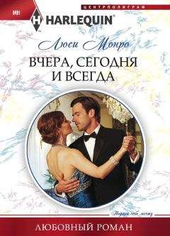 Люси Монро - Вчера, сегодня и всегда - Читать 📖 Читать онлайн 👀 Читаемые книги читать онлайн бесплатно 🔥 booksread-online.com