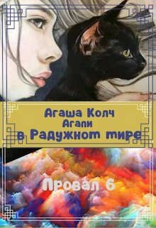 Агапи в Радужном мире (СИ) - Колч Агаша - Читать 📖 Читать онлайн 👀 Читаемые книги читать онлайн бесплатно 🔥 booksread-online.com