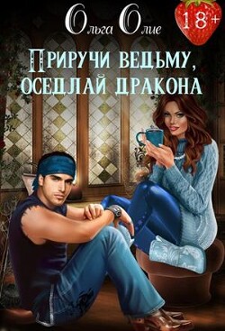 Приручи ведьму, оседлай дракона (СИ) - Олие Ольга - Читать 📖 Читать онлайн 👀 Читаемые книги читать онлайн бесплатно 🔥 booksread-online.com